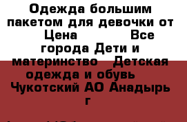 Одежда большим пакетом для девочки от 0 › Цена ­ 1 000 - Все города Дети и материнство » Детская одежда и обувь   . Чукотский АО,Анадырь г.